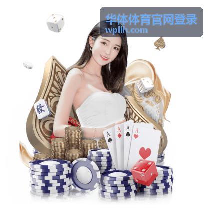 华体体育官网登录平台介绍