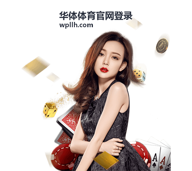 华体体育官网登录账号准备
